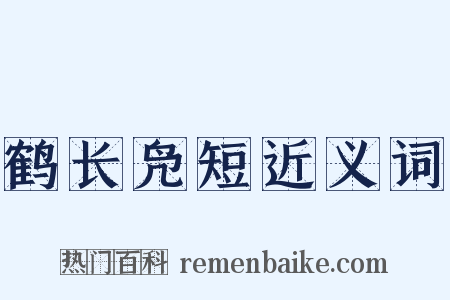 鹤长凫短近义词是什么意思的图片
